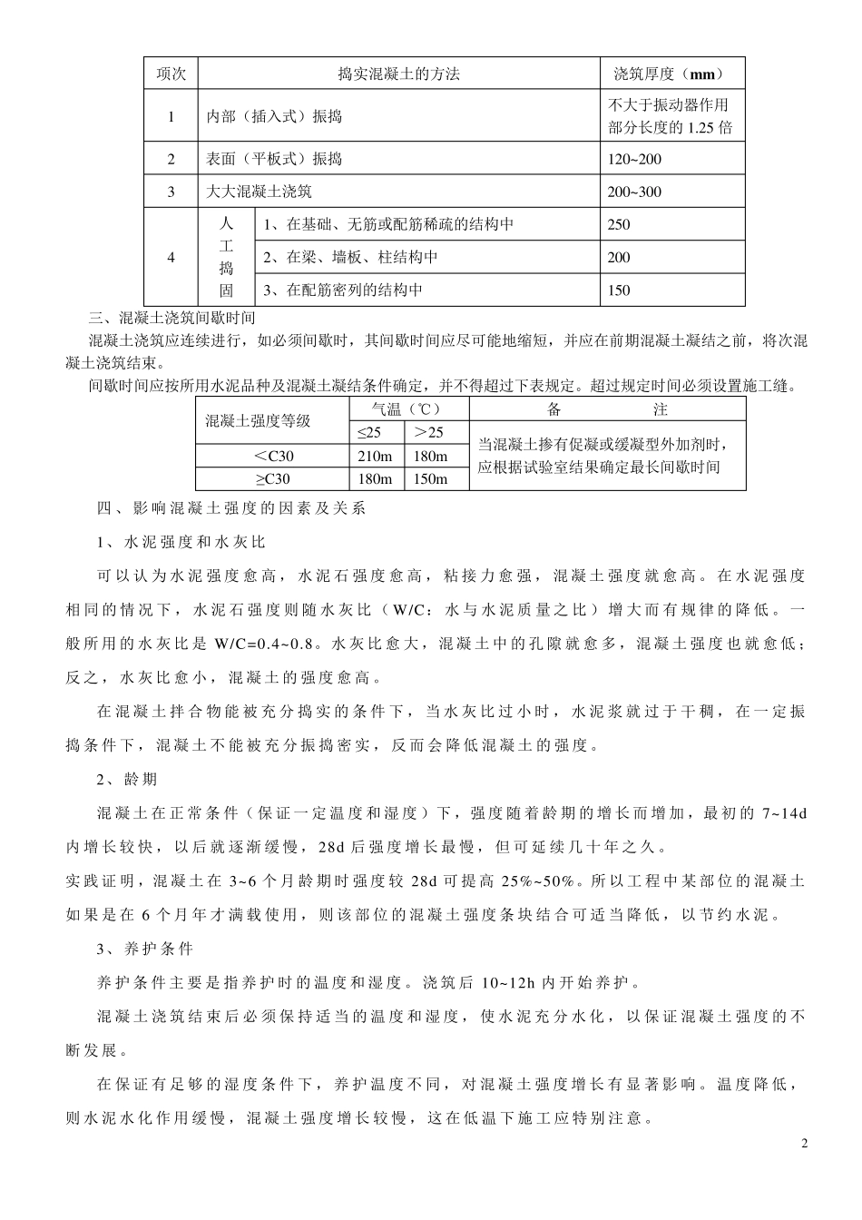 混凝土浇筑施工方法_第2页