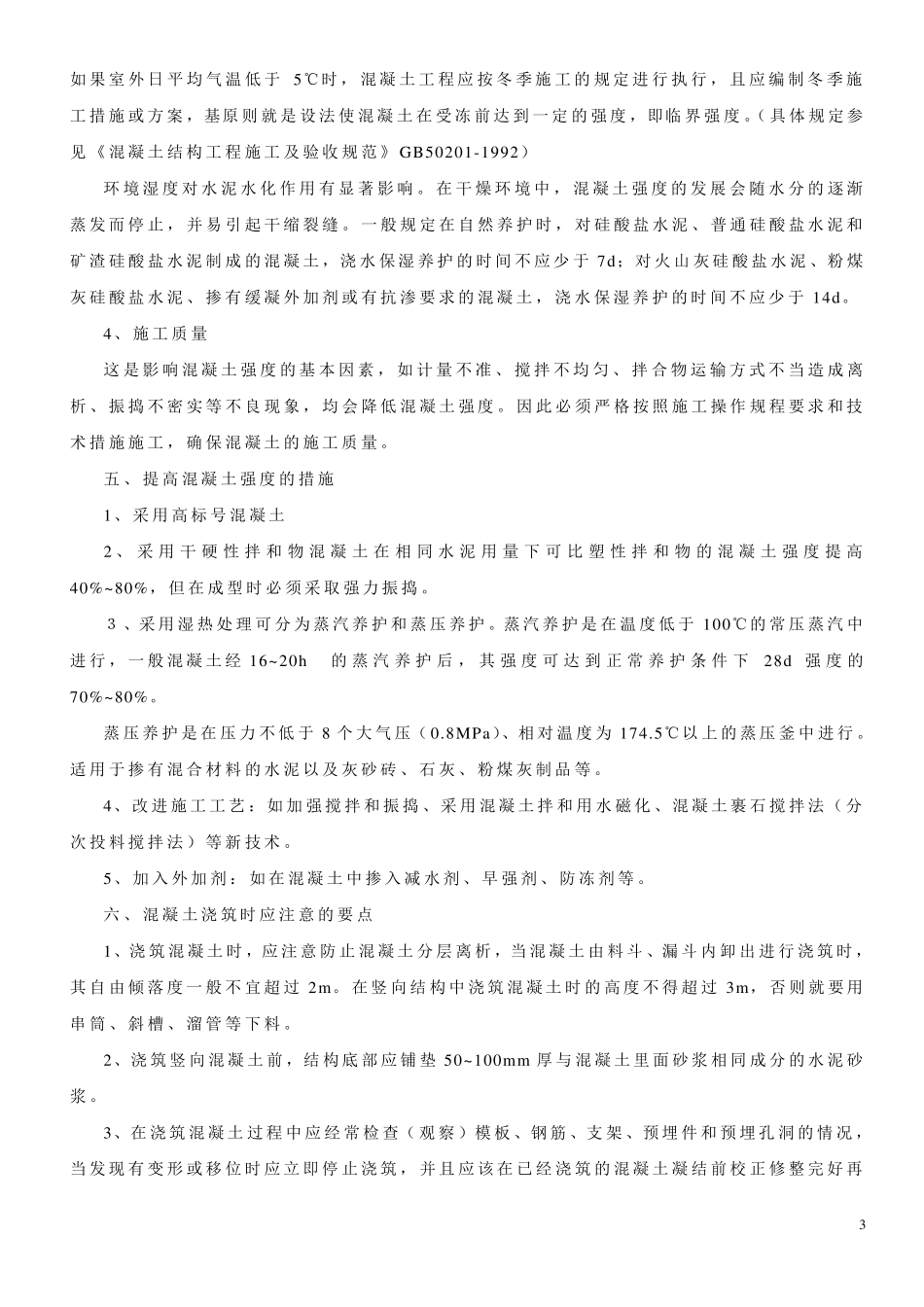 混凝土浇筑施工方法_第3页