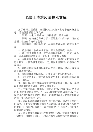 混凝土浇筑质量技术交底