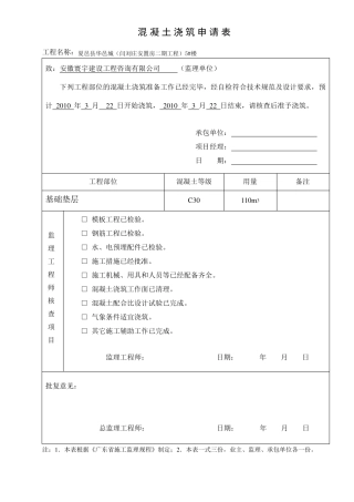 混凝土浇筑申请表
