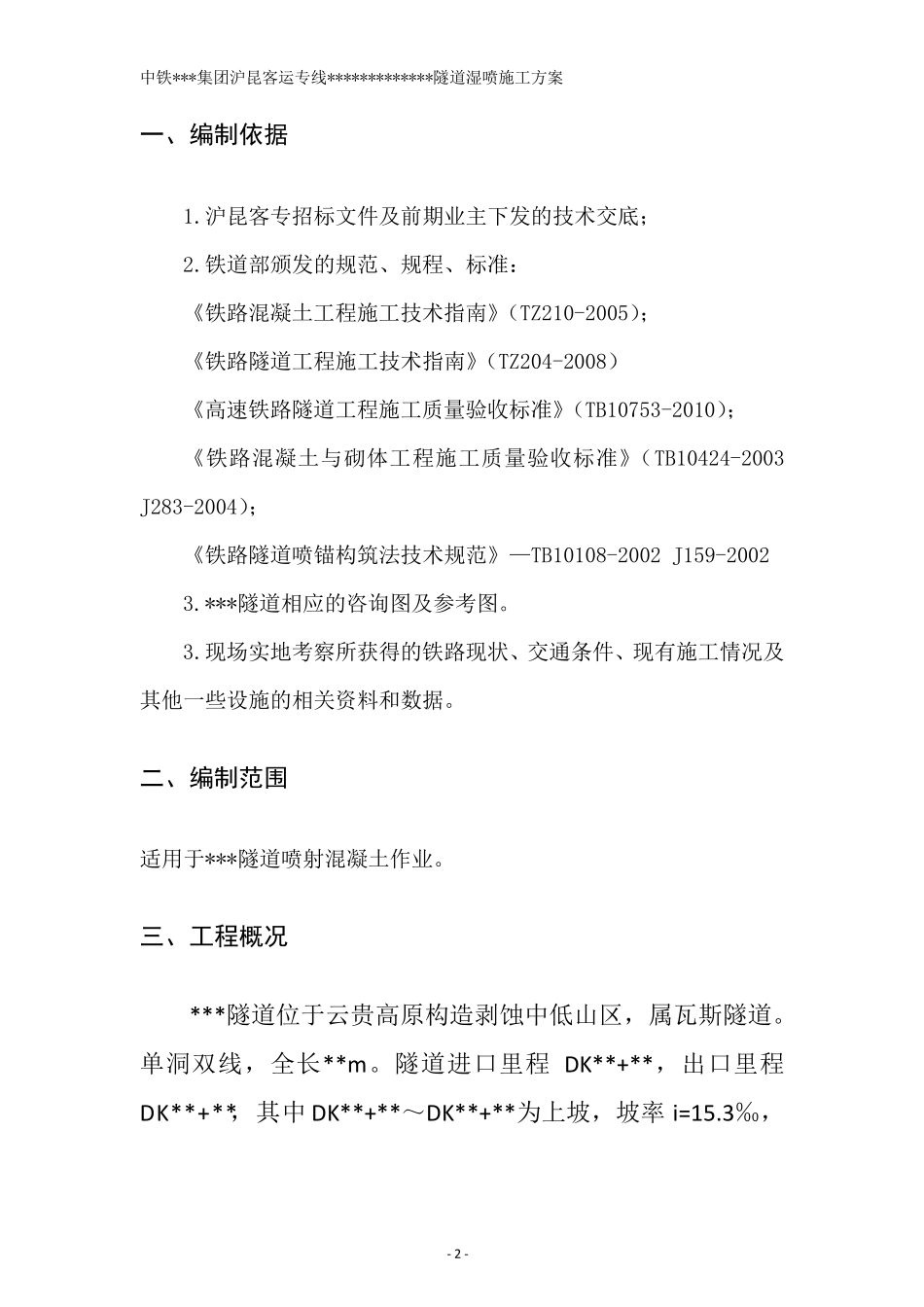 混凝土湿喷工艺总结_第2页