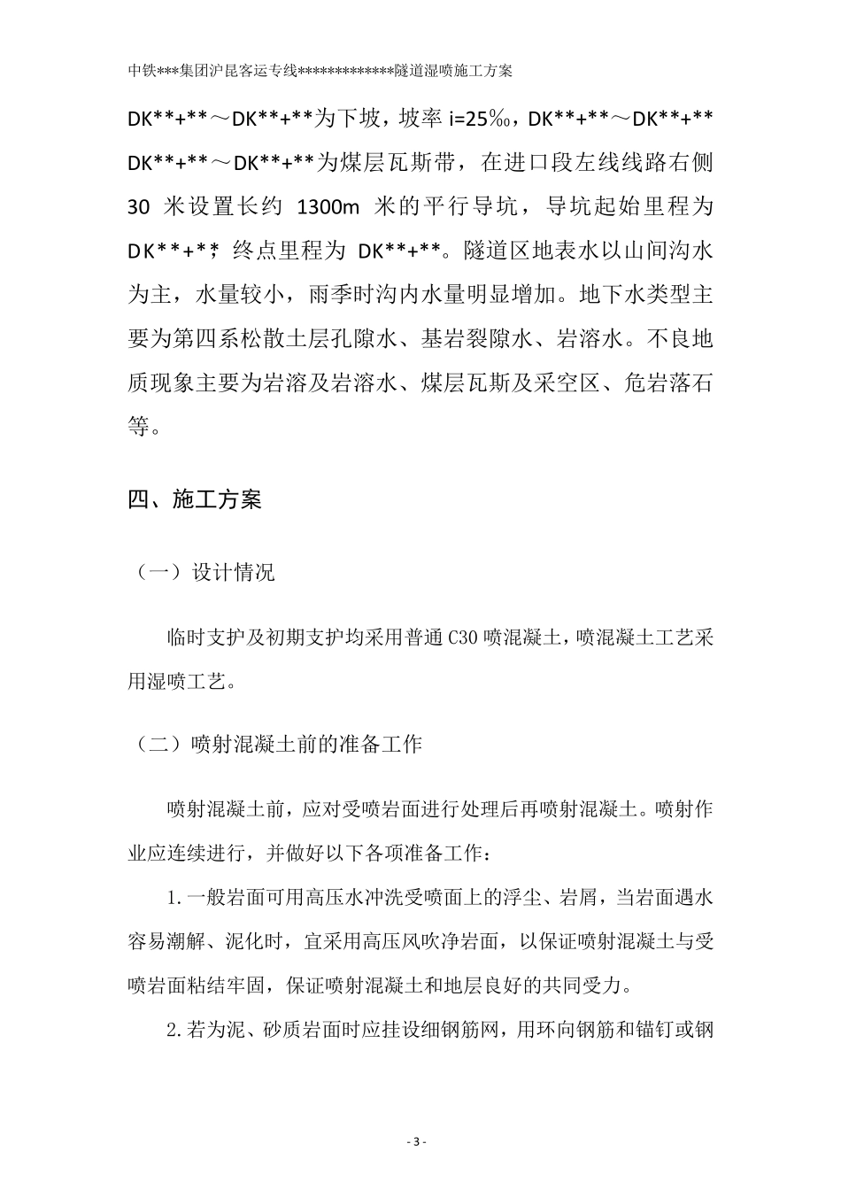 混凝土湿喷工艺总结_第3页