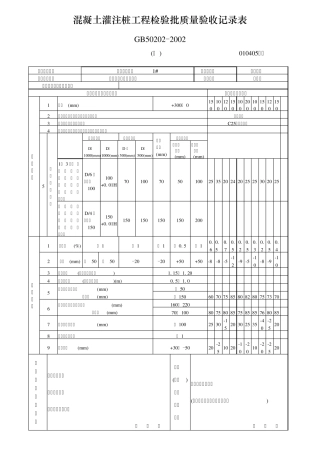 混凝土灌注桩工程检验批质量验收记录表