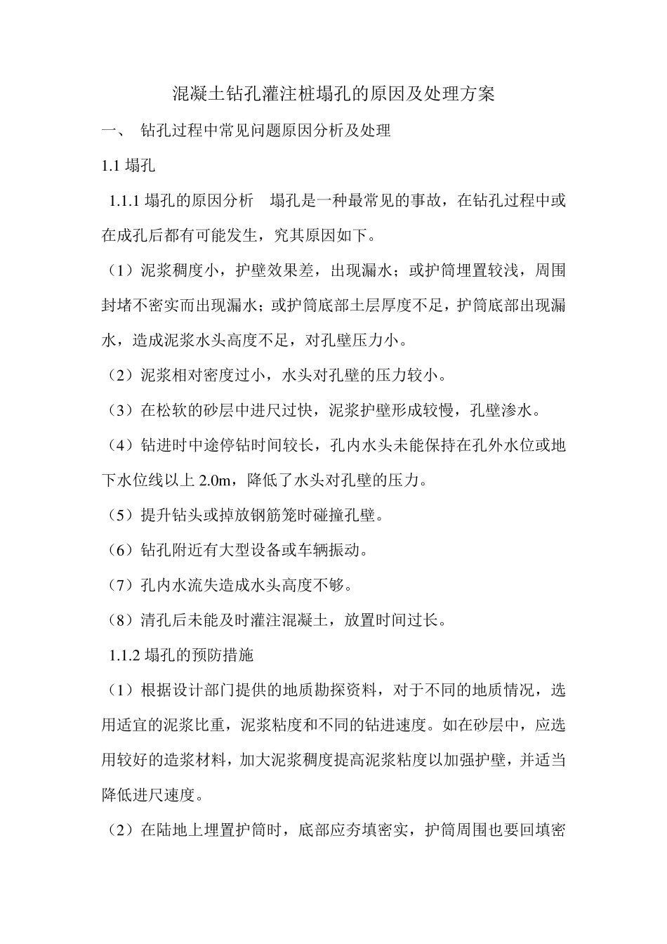 混凝土灌注桩塌孔的原因及处理方案_第1页
