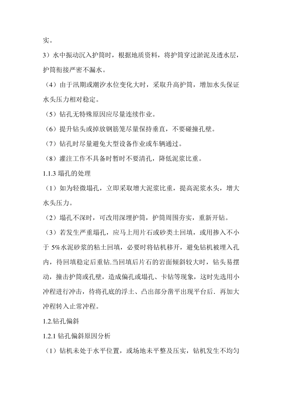 混凝土灌注桩塌孔的原因及处理方案_第2页