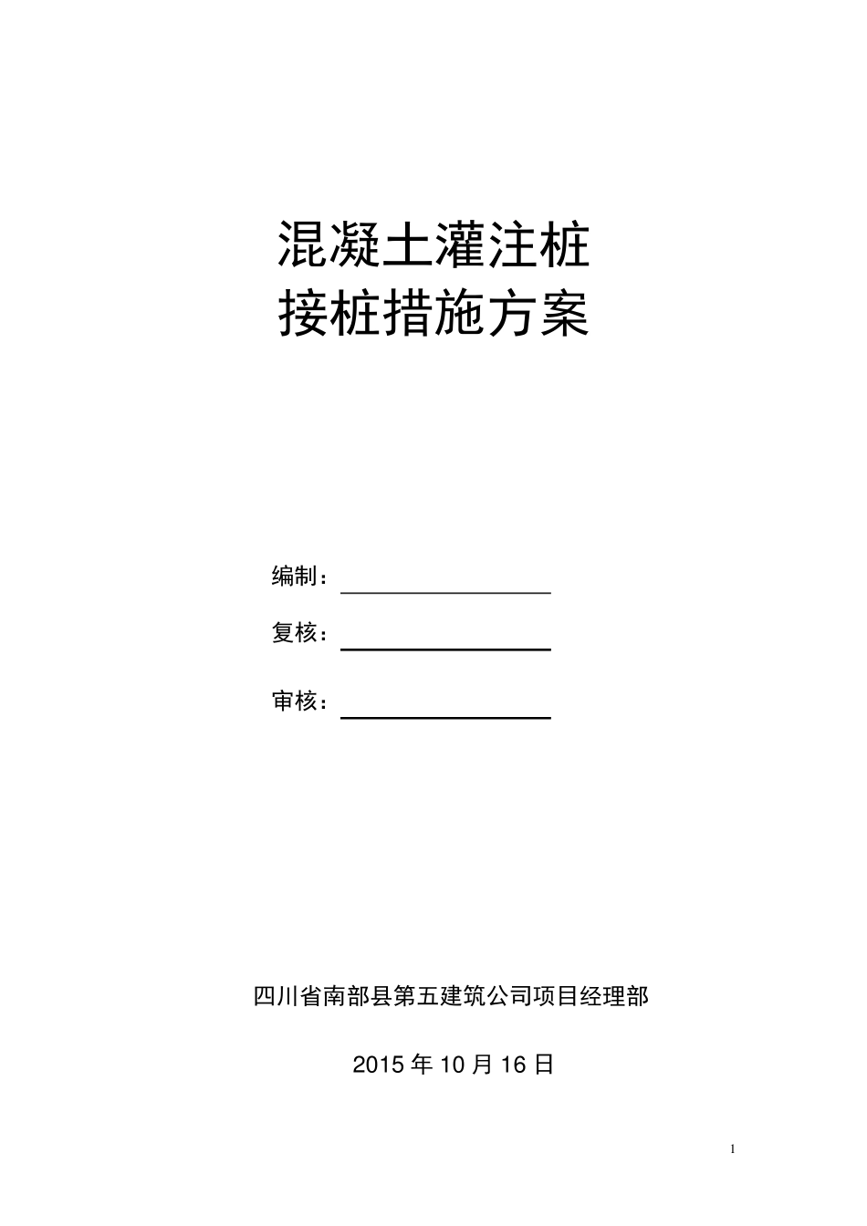 混凝土灌注桩接桩措施方案(20151016)_第1页