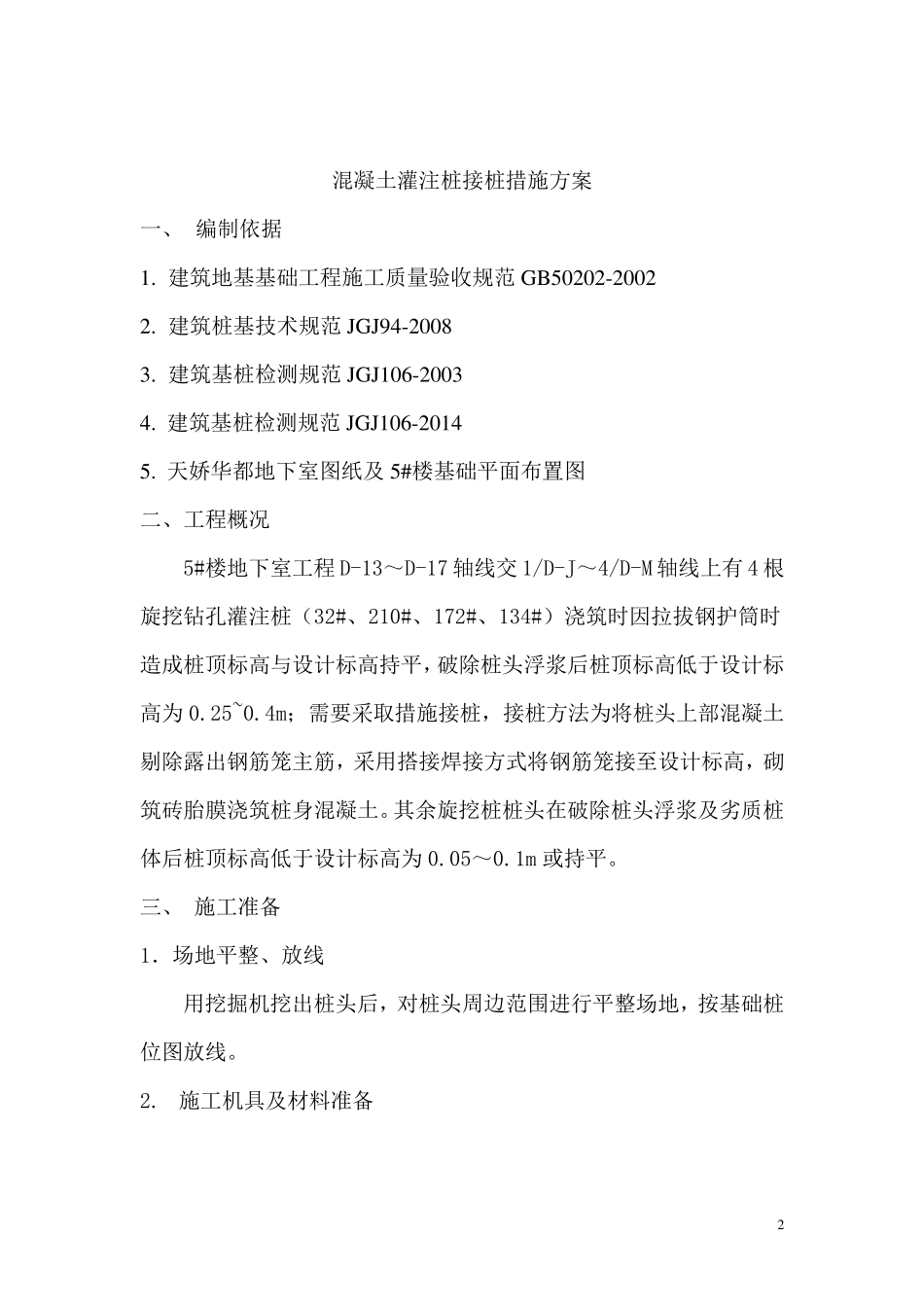混凝土灌注桩接桩措施方案(20151016)_第2页