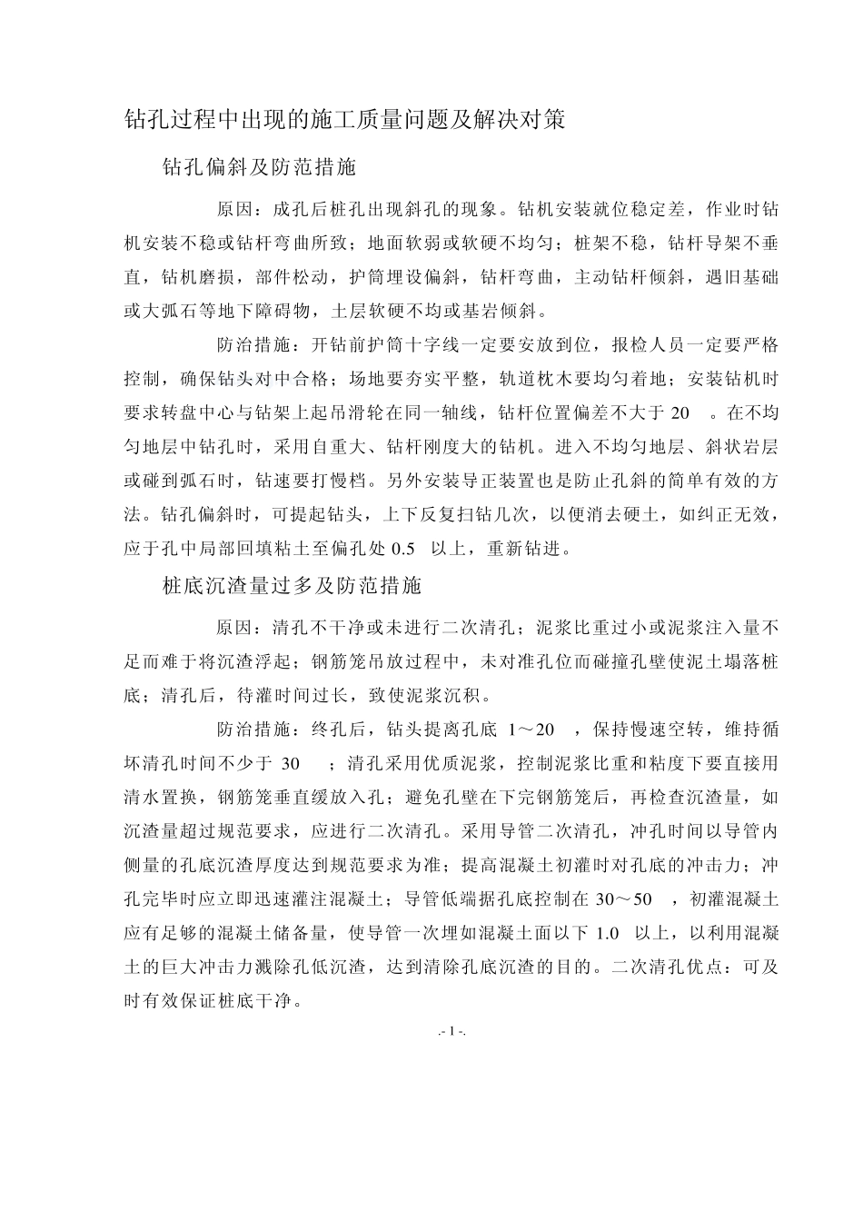 混凝土灌注桩施工中常见的问题及解决策略_secret_第1页