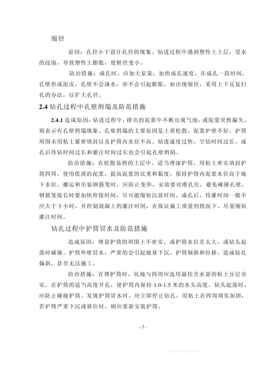 混凝土灌注桩施工中常见的问题及解决策略_secret_第2页