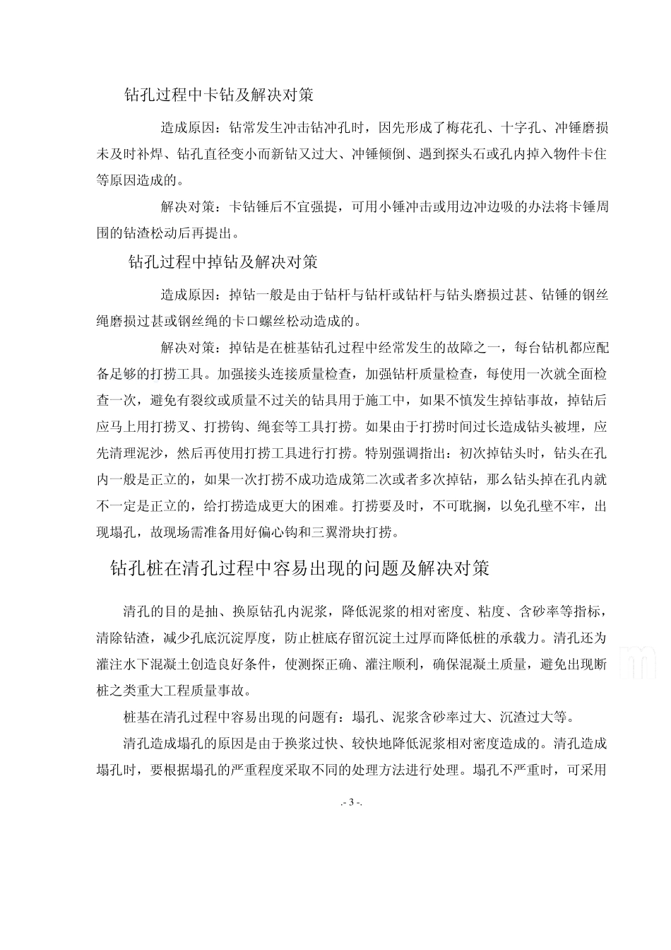 混凝土灌注桩施工中常见的问题及解决策略_secret_第3页