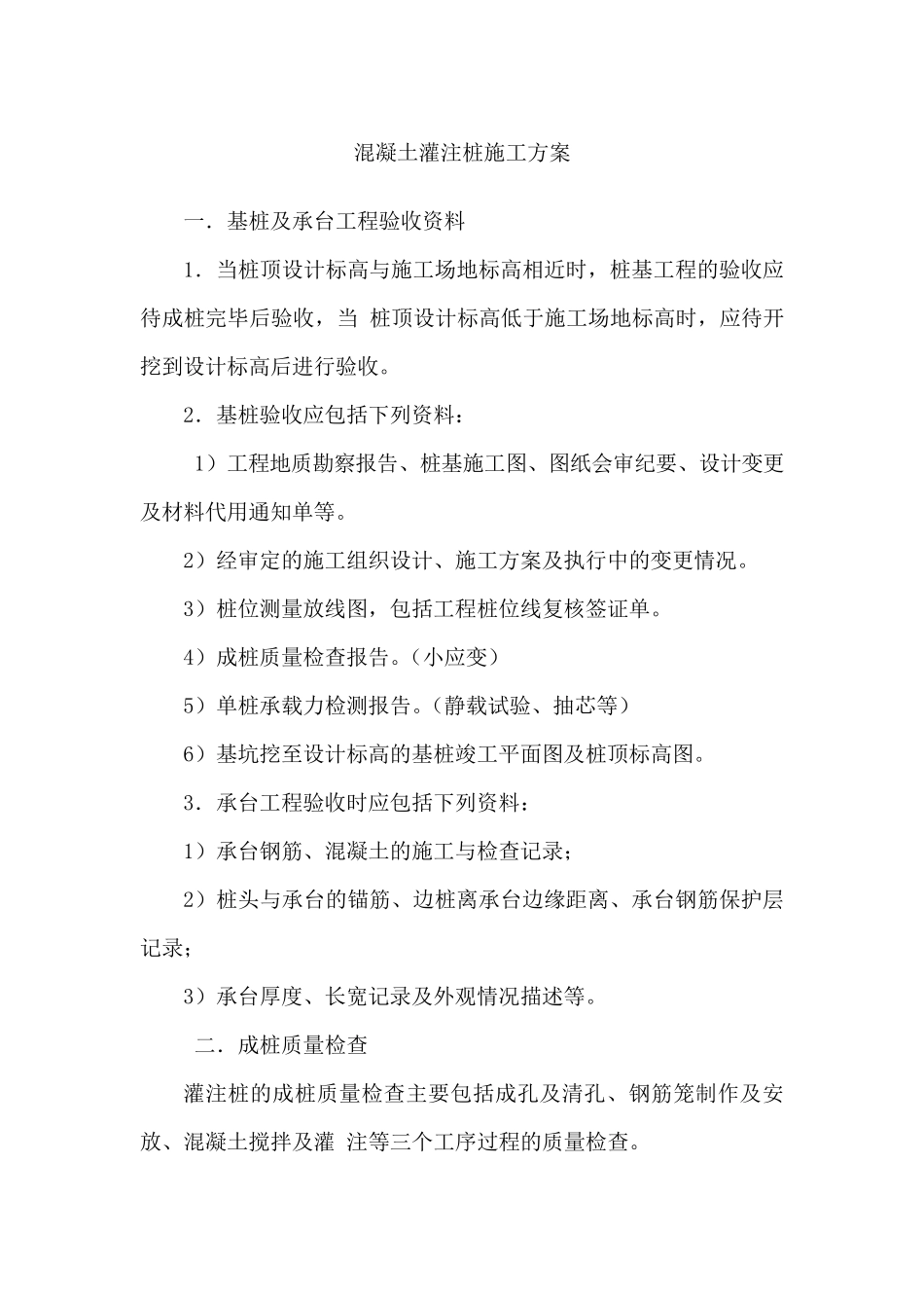 混凝土灌注桩施工方案_第1页