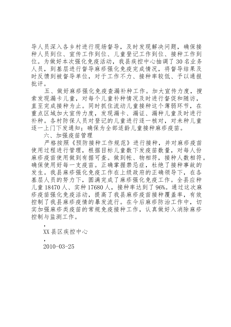 麻疹强化免疫工作总结_第2页