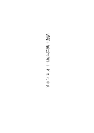 混凝土灌注桩施工工艺学习资料