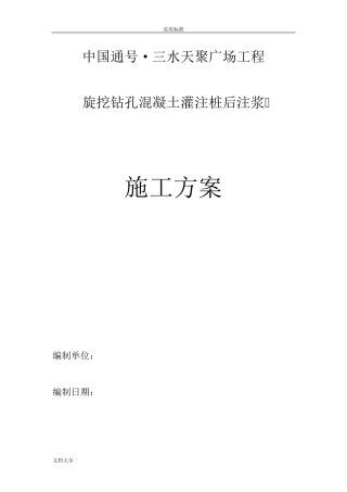 混凝土灌注桩施工方案设计