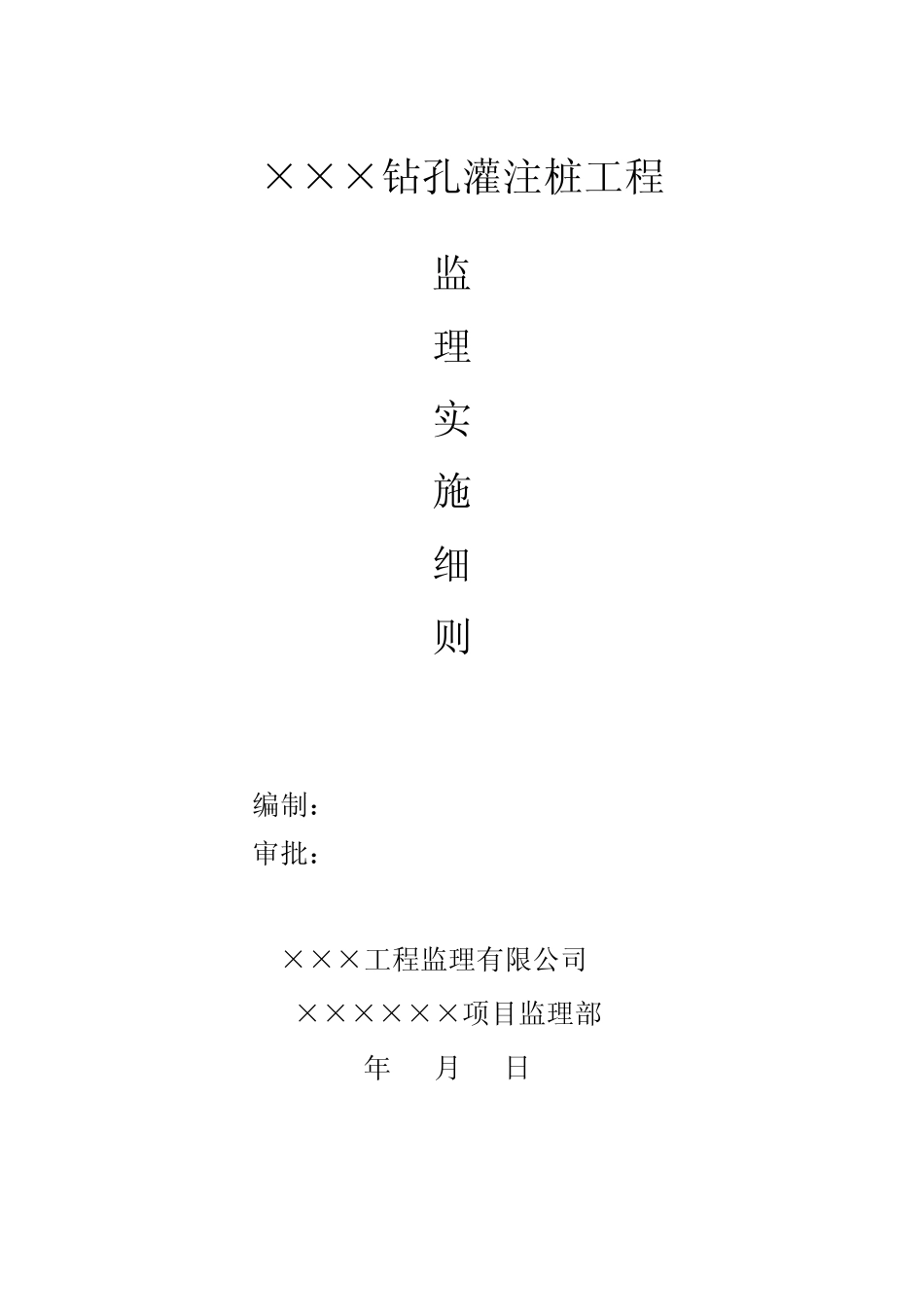 混凝土灌注桩监理细则_第1页