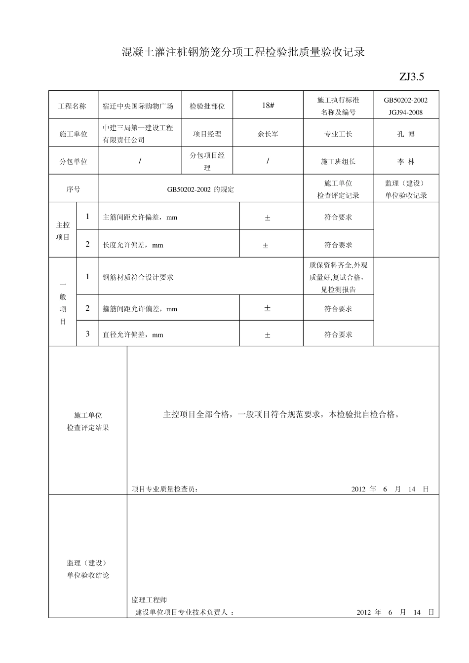 混凝土灌注桩钢筋笼分项工程检验批质量验收记录ZJ3.5_第3页