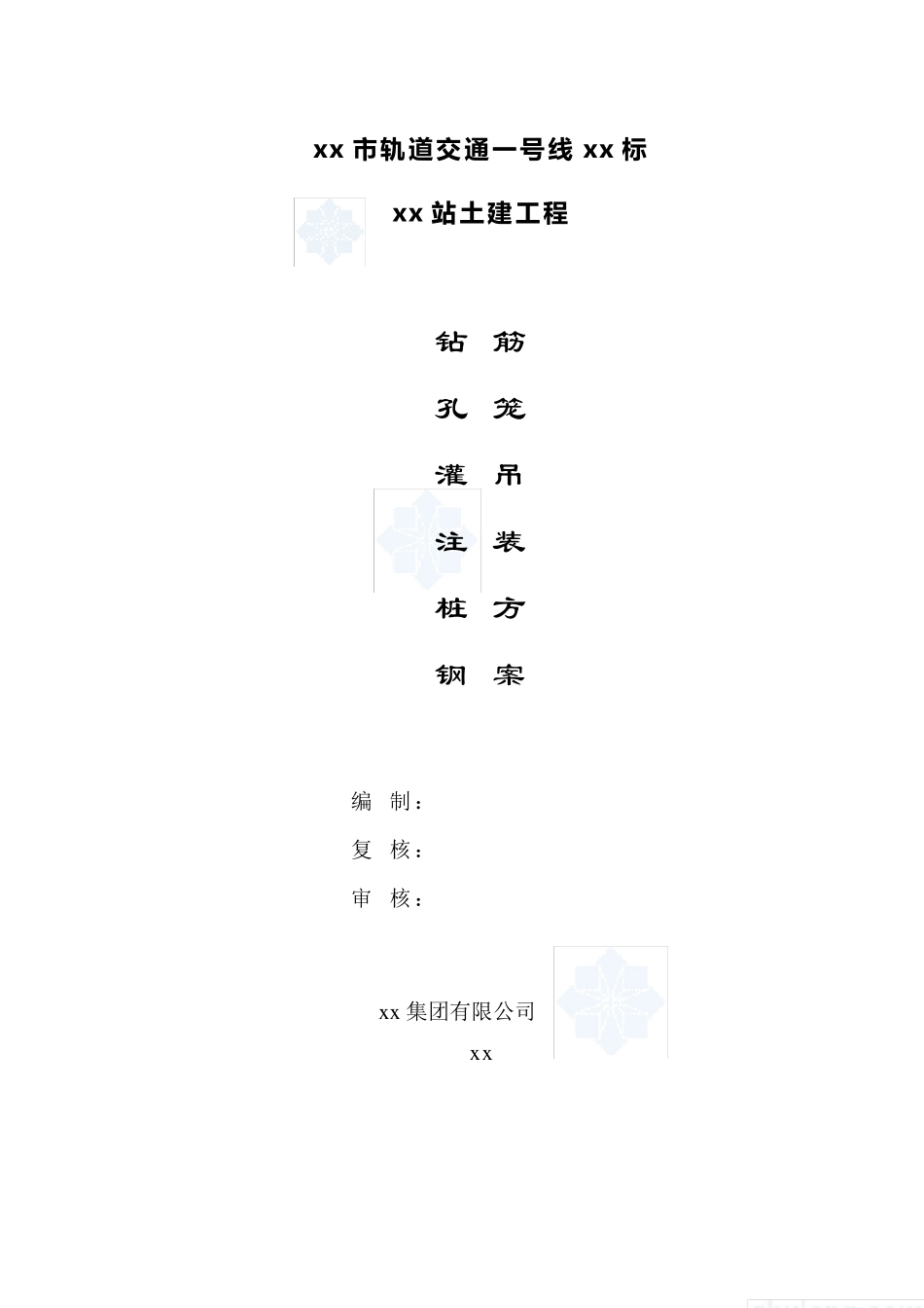 混凝土灌注桩钢筋笼吊装方案_第1页