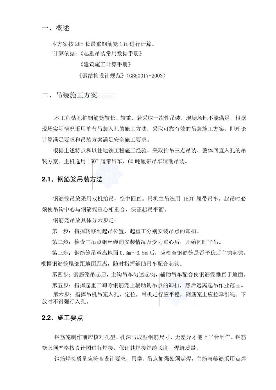 混凝土灌注桩钢筋笼吊装方案_第2页