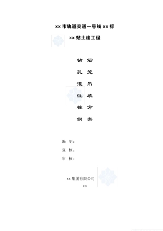 混凝土灌注桩钢筋笼吊装方案