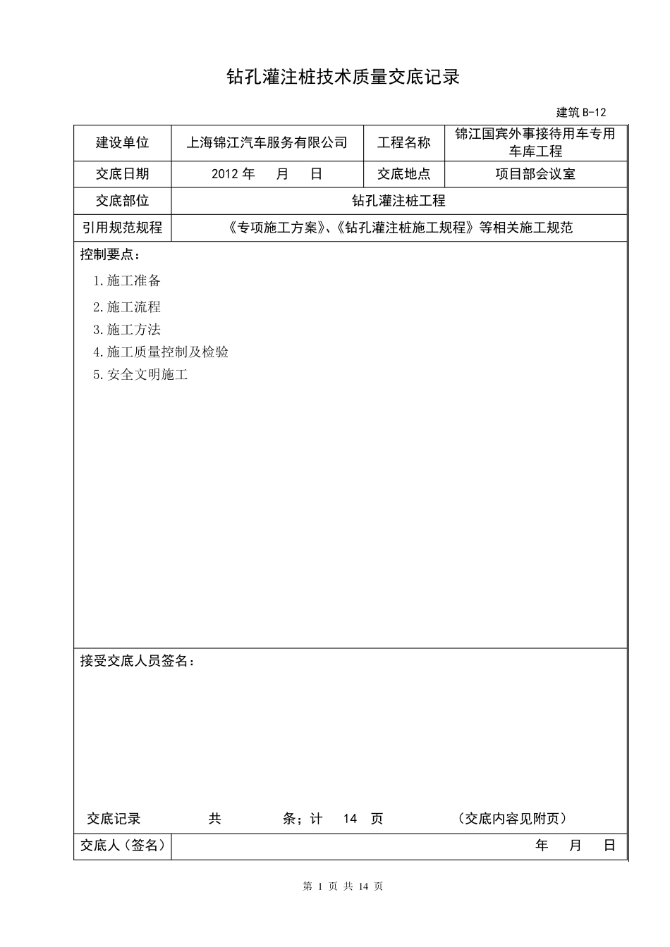 混凝土灌注桩钻孔灌注桩技术交底_第1页