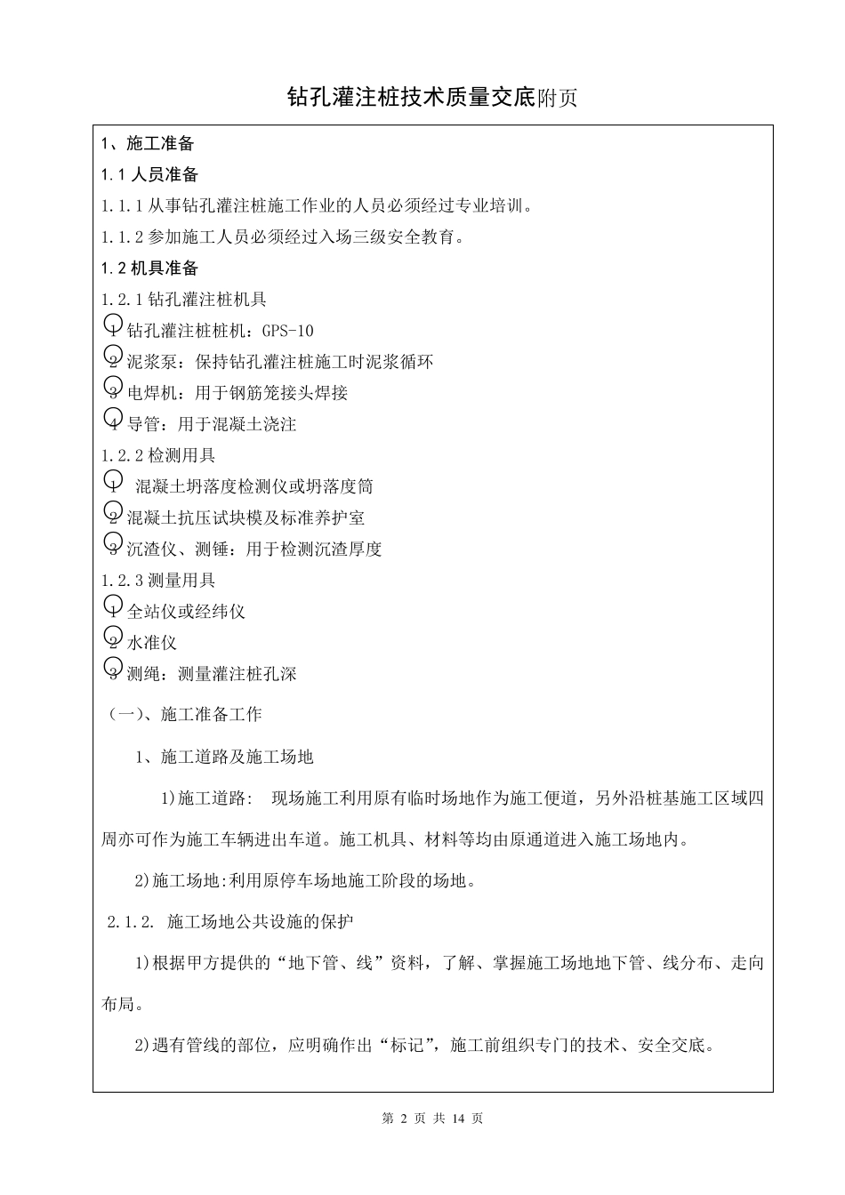 混凝土灌注桩钻孔灌注桩技术交底_第2页