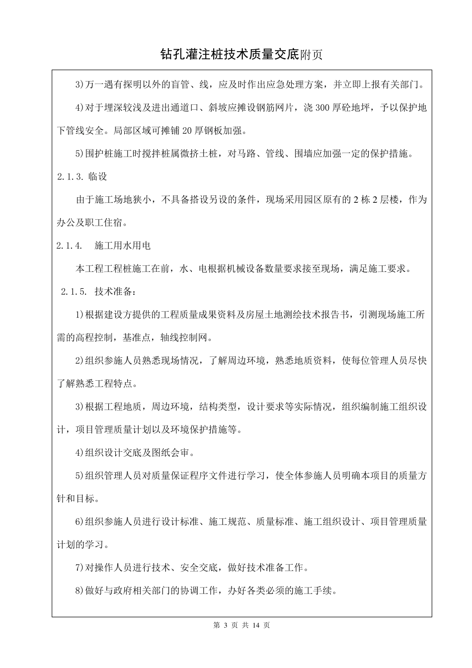 混凝土灌注桩钻孔灌注桩技术交底_第3页