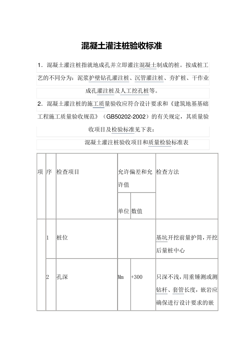 混凝土灌注桩验收标准_第1页