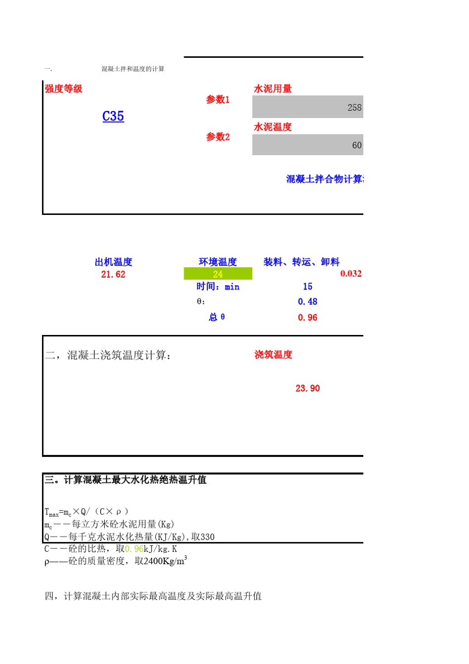 混凝土热工计算excel表_第1页