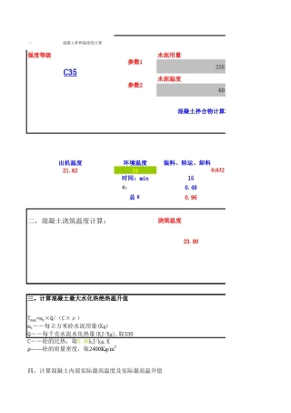 混凝土热工计算excel表
