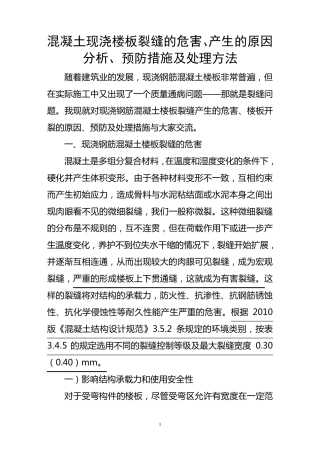 混凝土现浇楼板裂缝的危害、产生的原因分析与预防措施