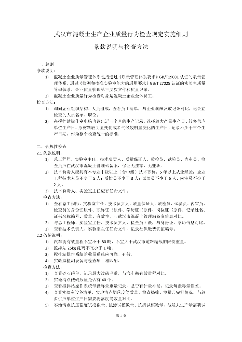 混凝土生产企业质量行为检查规定实施细则条款说明与检查方法(2014版)_第1页
