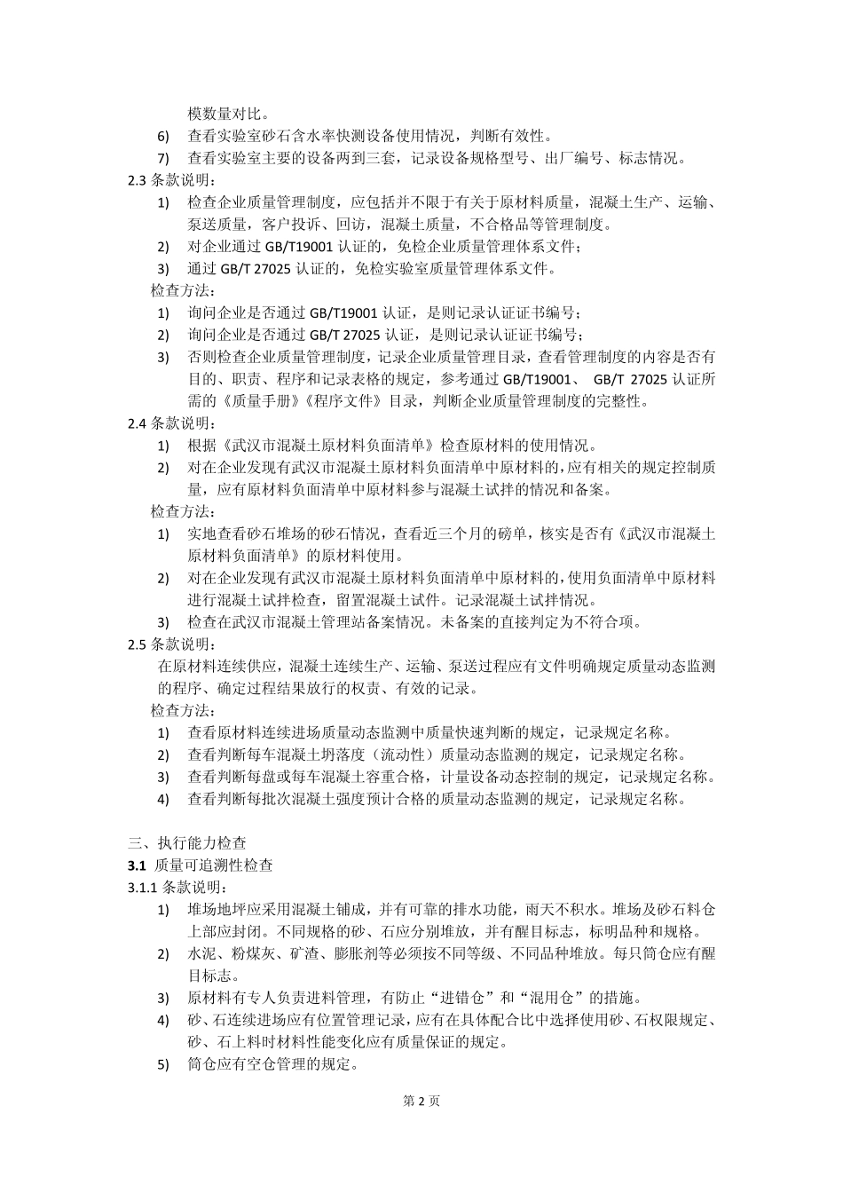 混凝土生产企业质量行为检查规定实施细则条款说明与检查方法(2014版)_第2页