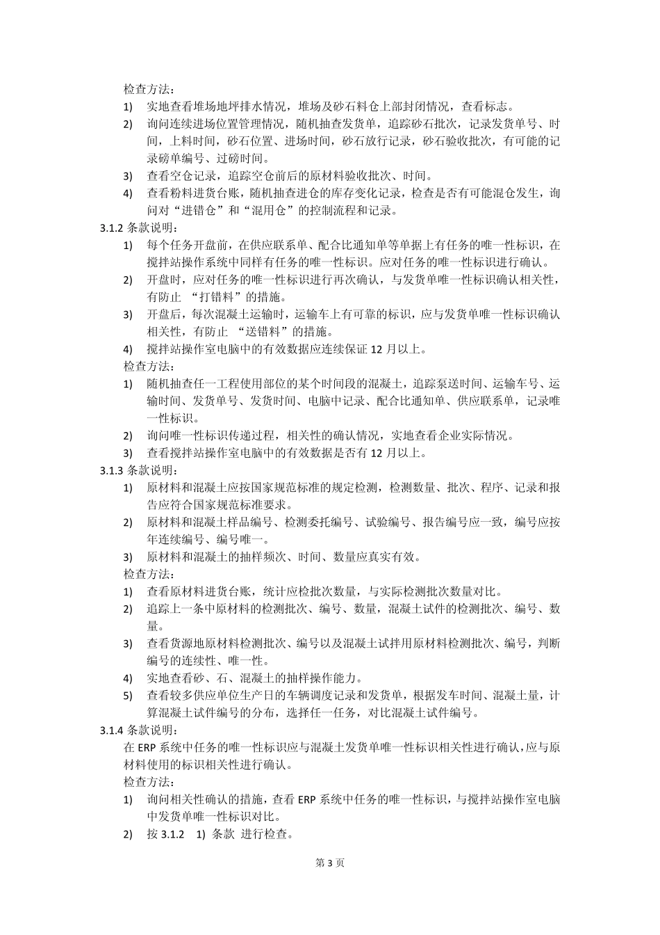 混凝土生产企业质量行为检查规定实施细则条款说明与检查方法(2014版)_第3页