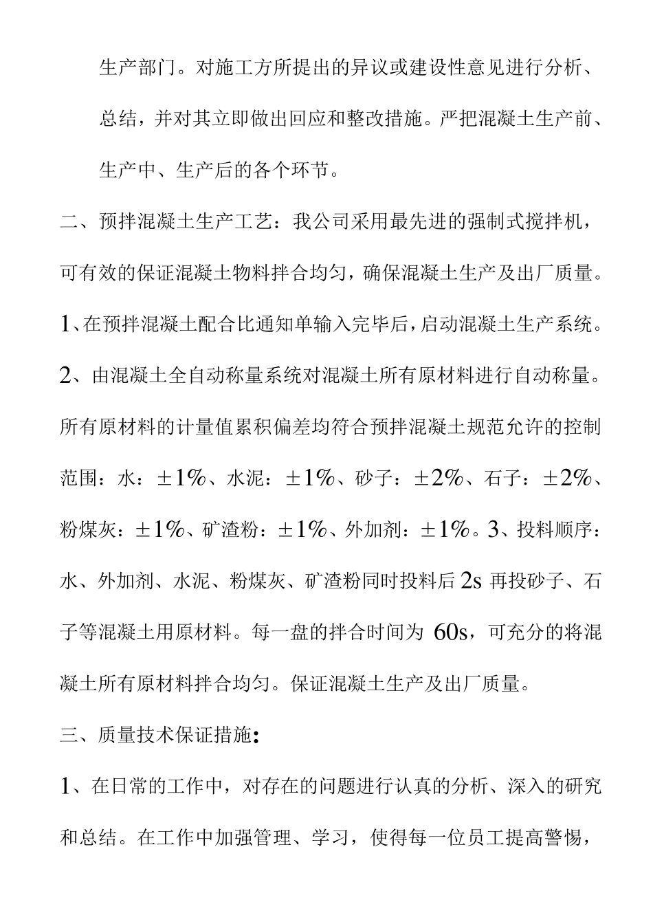 混凝土生产工艺、流程及技术保障_第3页