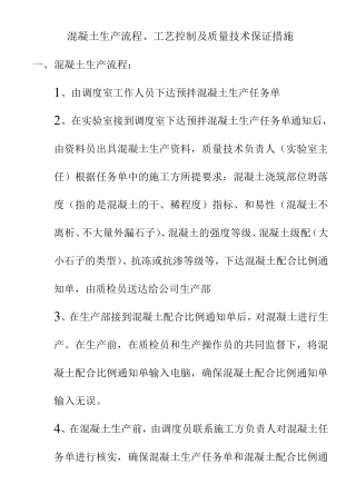 混凝土生产工艺、流程及技术保障