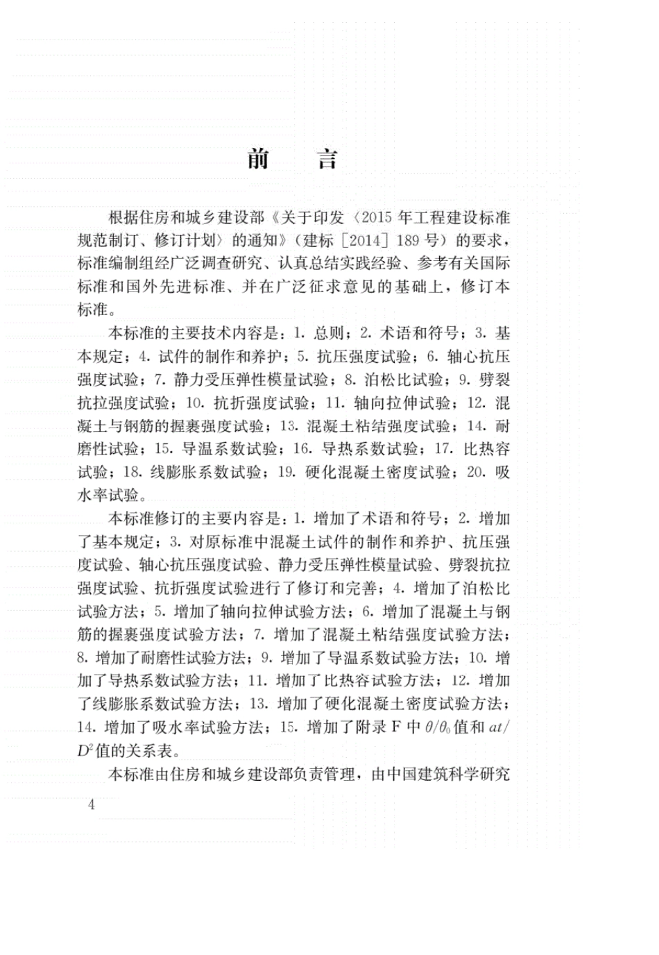 混凝土物理力学性能试验方法标准(GBT500812019)_第1页