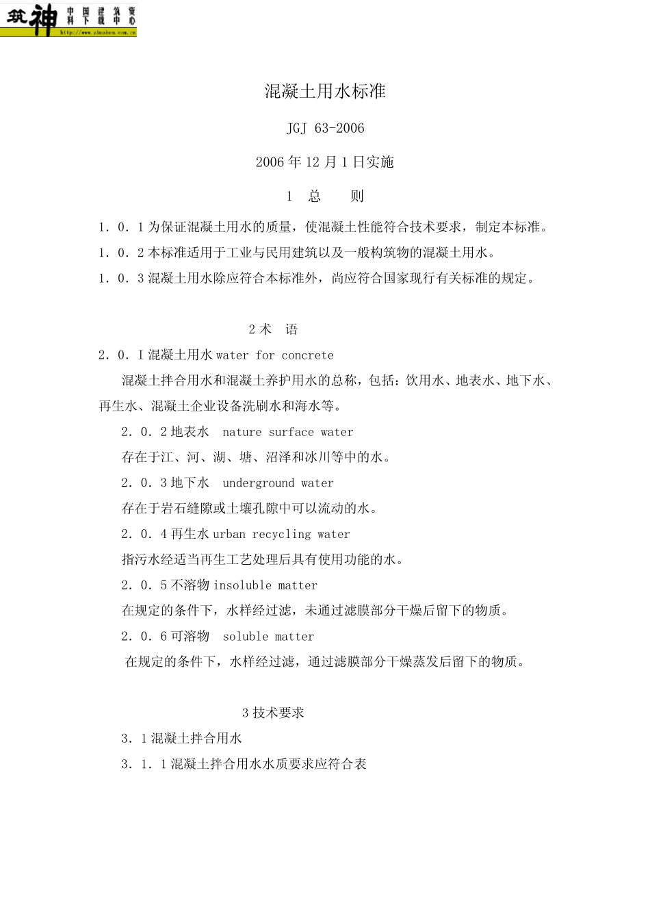 混凝土用水标准JGJ632006_第2页