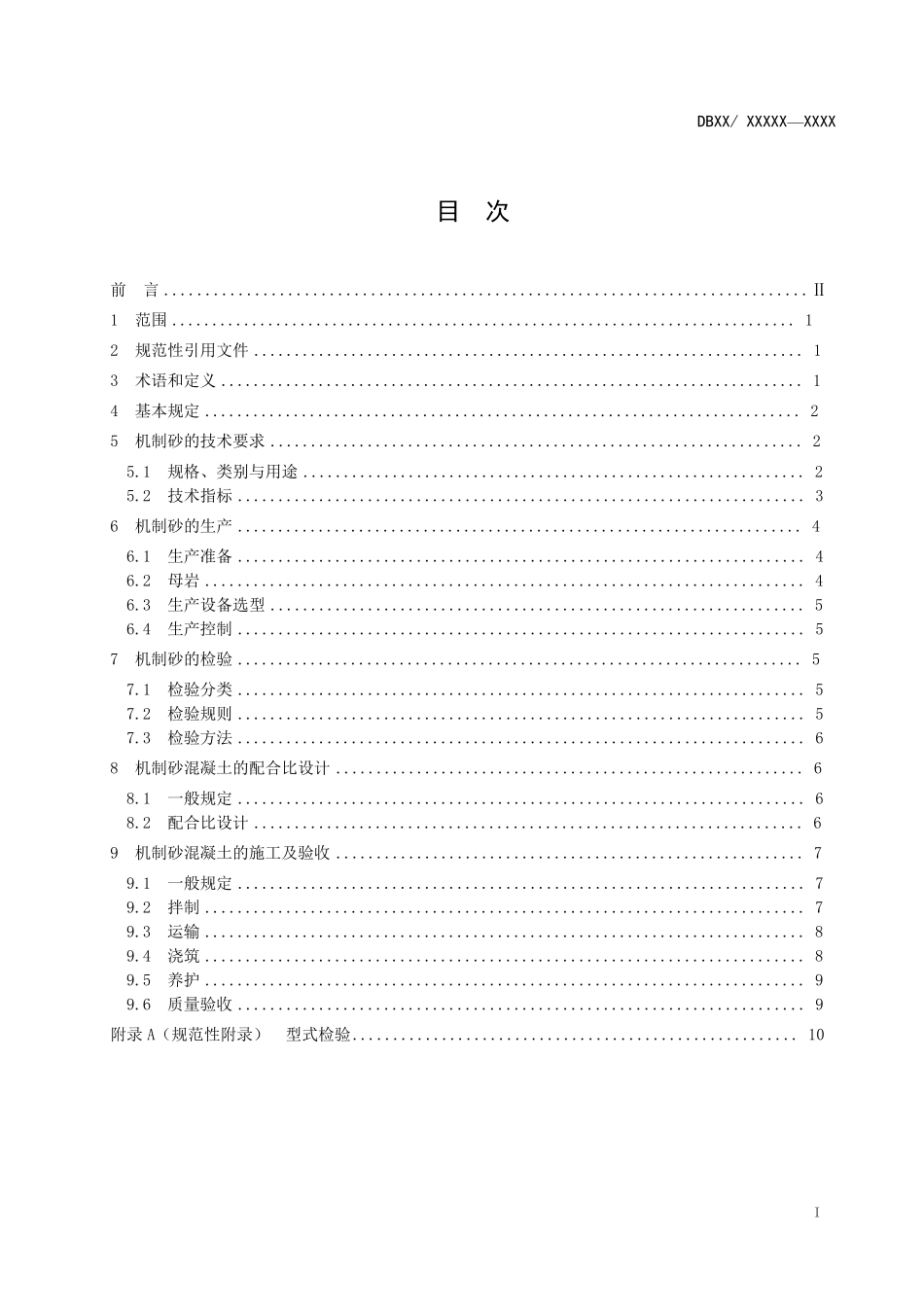 混凝土用机制砂技术规范_第2页