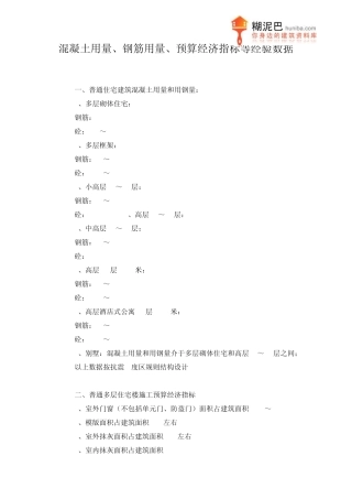 混凝土用量、钢筋用量、预算经济指标等经验数据