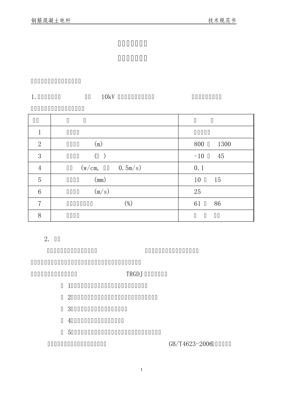 混凝土电杆技术协议_第2页