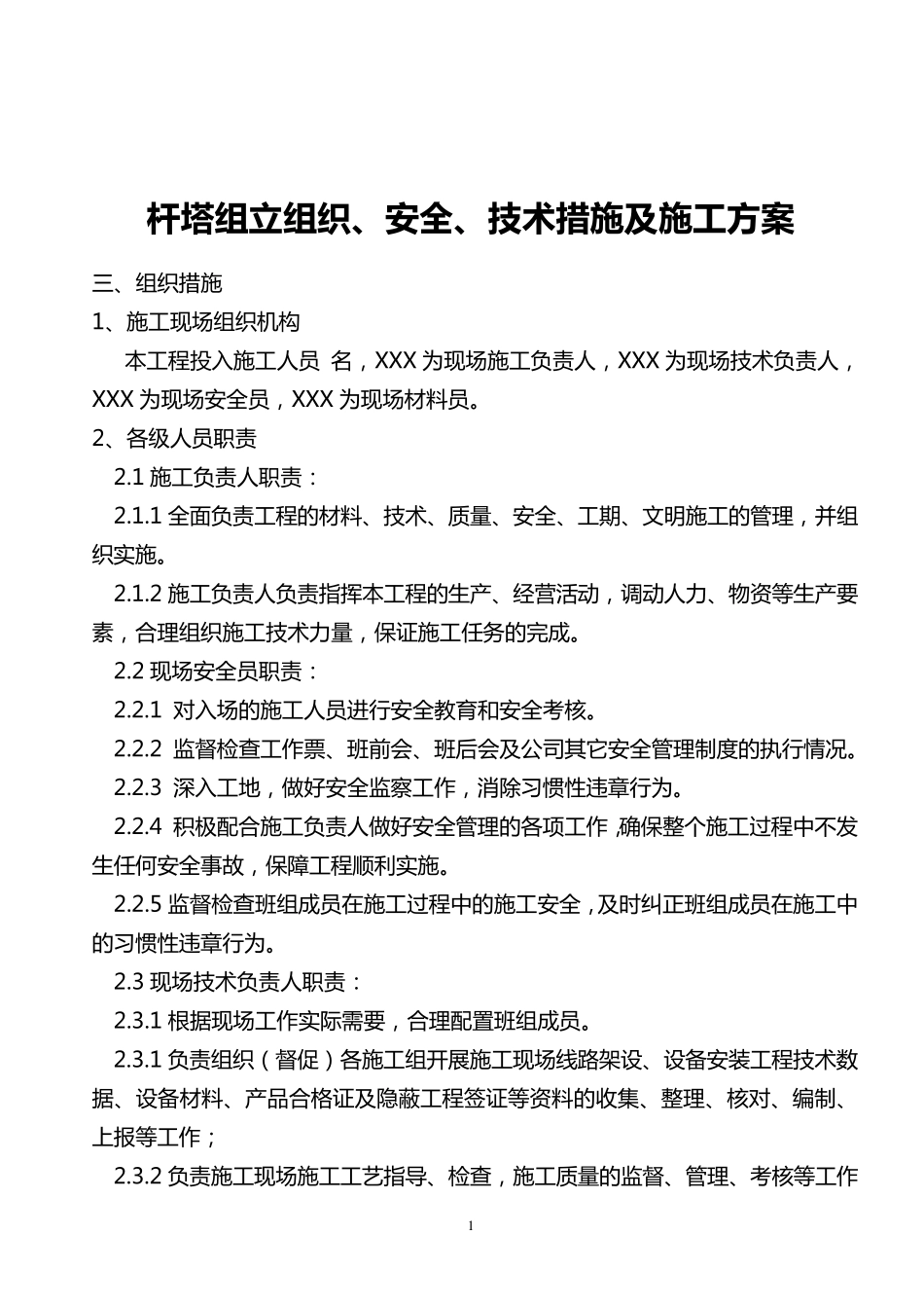 混凝土电线杆杆组立施工方案_第1页