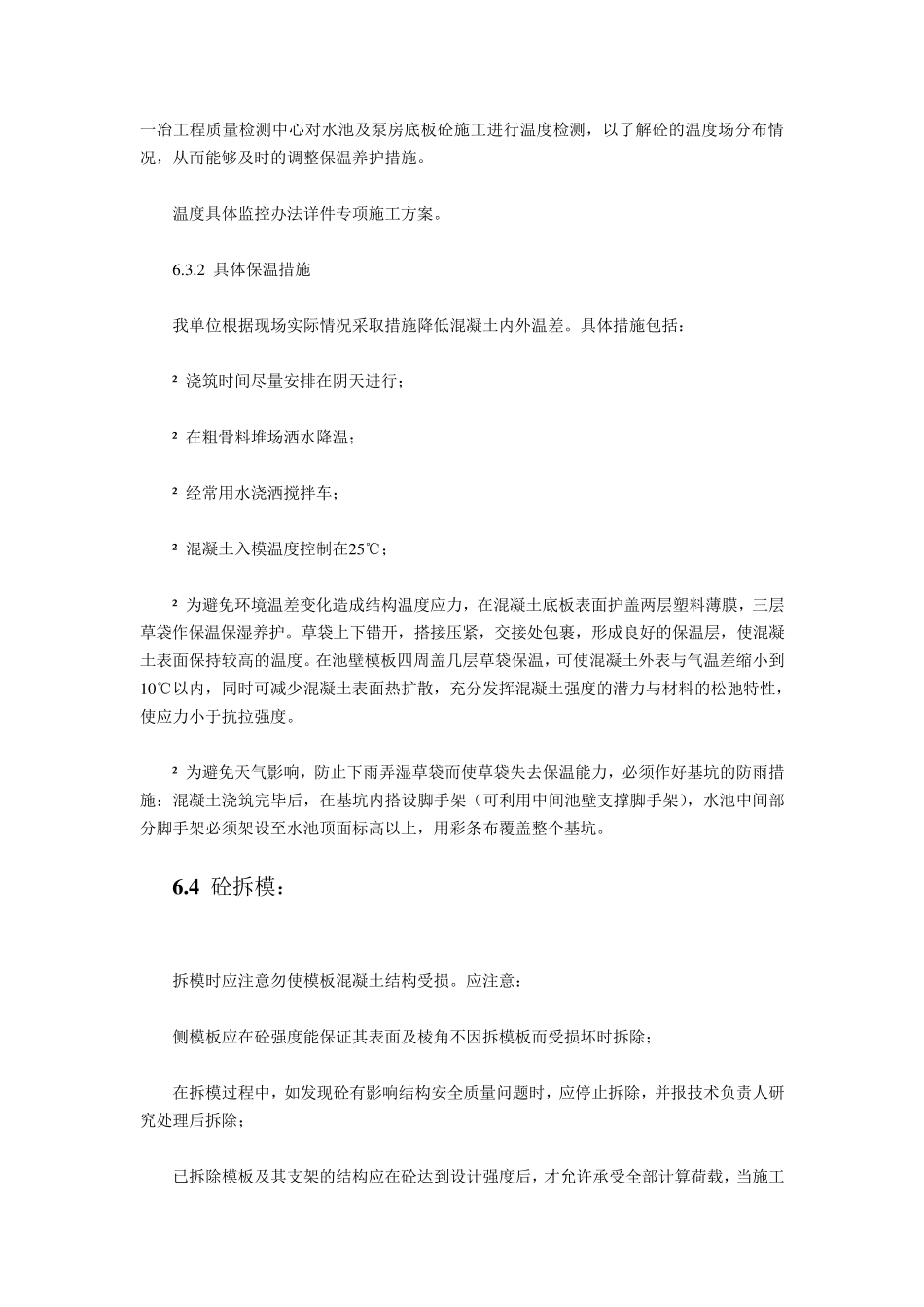 混凝土的养护以及注意事项_第2页