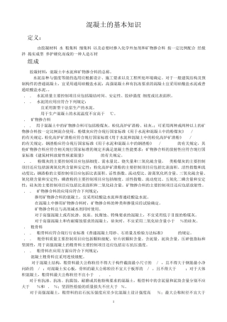 混凝土的基本知识