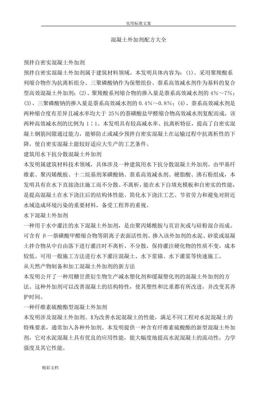 混凝土的外加剂配方大全_第1页