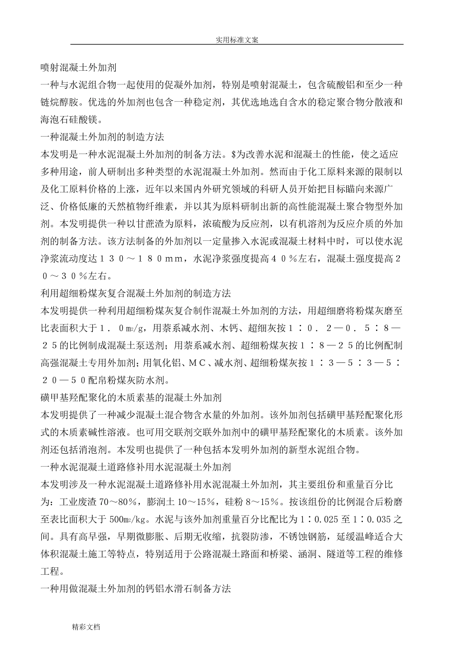 混凝土的外加剂配方大全_第2页