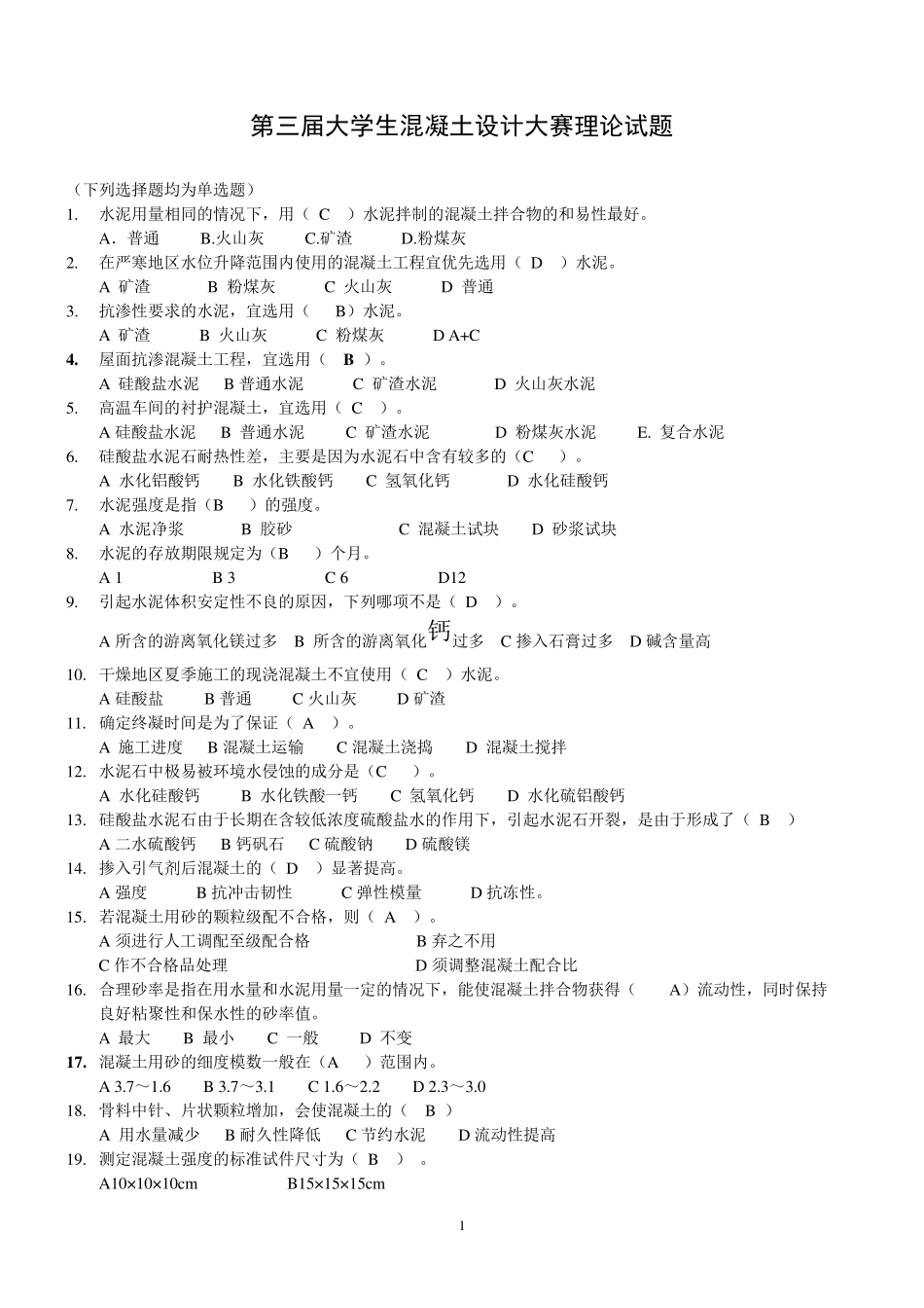 混凝土知识竞赛习题100_第1页