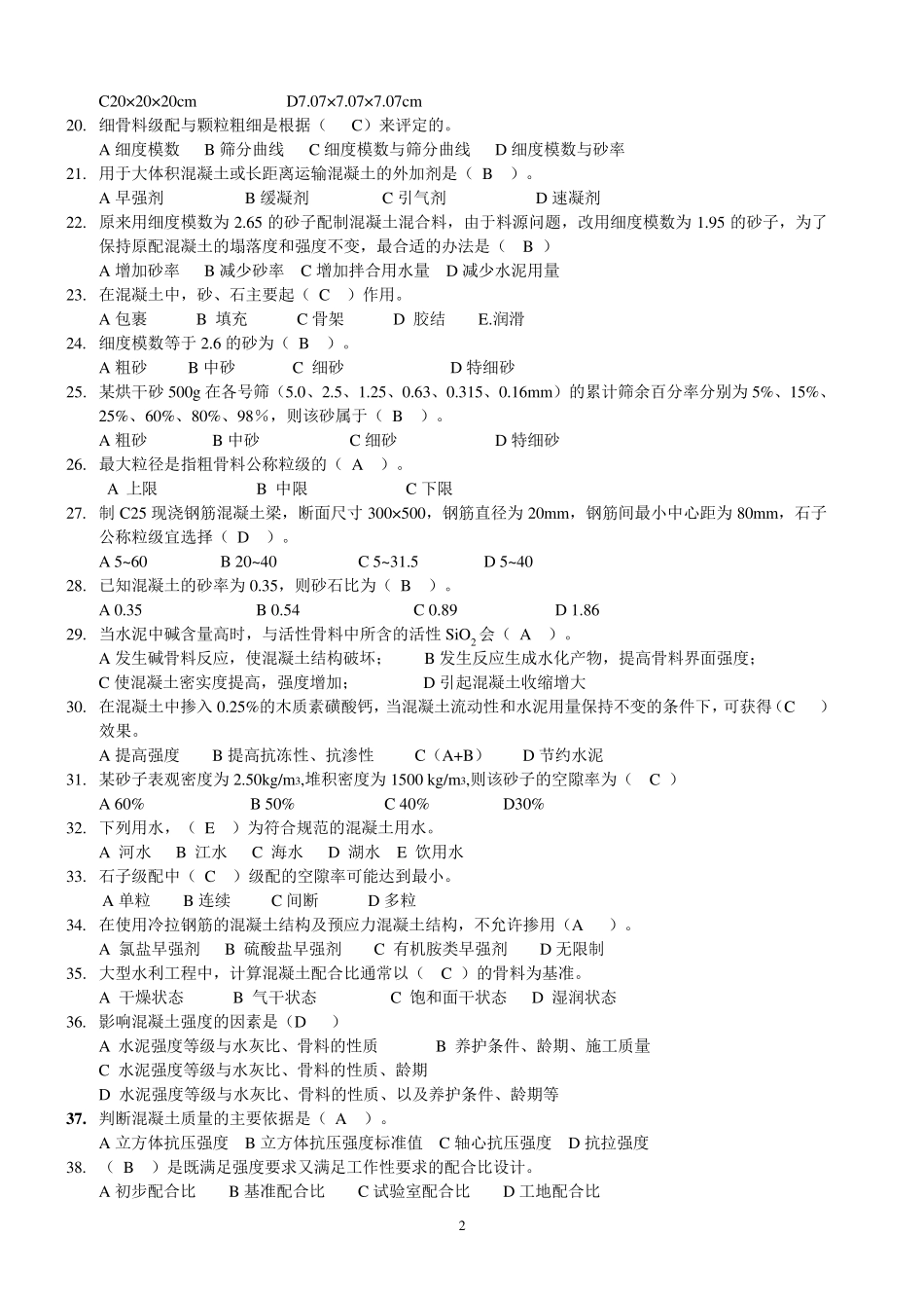 混凝土知识竞赛习题100_第2页