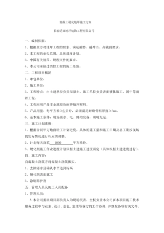 混凝土硬化地坪施工方案