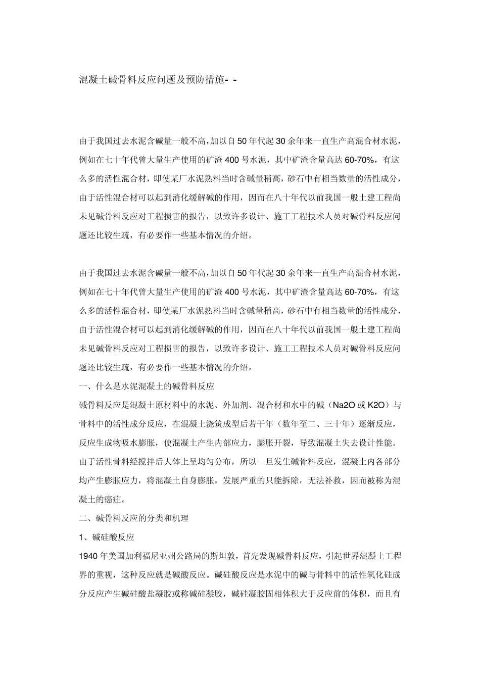 混凝土碱骨料反应问题及预防措施_第1页