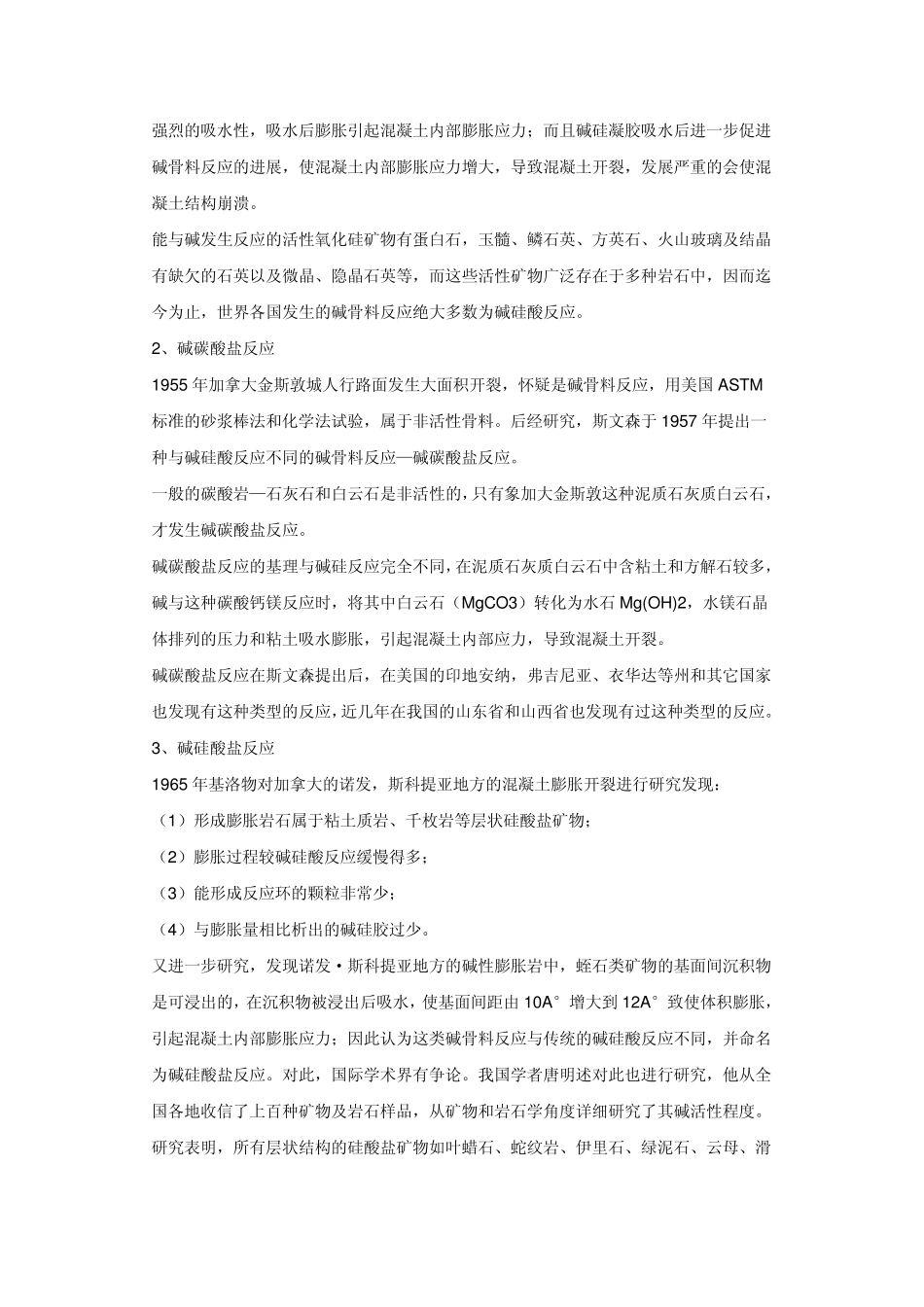 混凝土碱骨料反应问题及预防措施_第2页